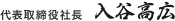 代表取締役社長　入谷高広