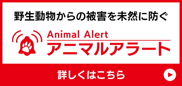 野生動物からの被害を未然に防ぐアニマルアラート