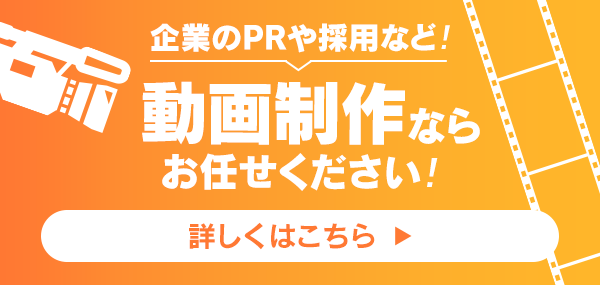 企業のPRや採用など！動画制作ならお任せください！