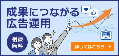 戦略から改善まで。伴走型の広告運用