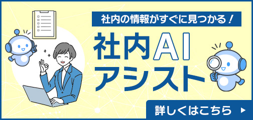 社内の情報がすぐに見つかる！社内AIアシスト