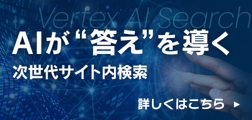 AIが“答え”を導く 次世代サイト内検索