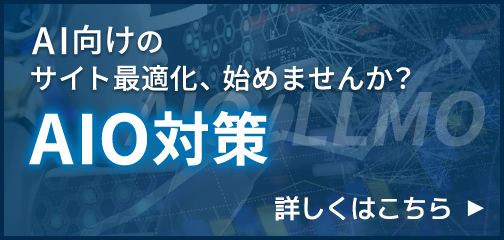 AI向けのサイト最適化、始めませんか？AIO対策