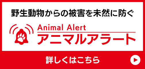 自治体向けアニマルアラート｜クマ（ヒグマ・ツキノワグマ）やサル、イノシシなどの出没を地図で周知し注意喚起