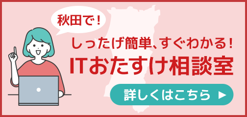 しったげ簡単、すぐわかる！ITおたすけ相談室