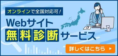 オンラインで全国対応可！Webサイト無料診断サービス
