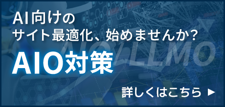 AI向けのサイト最適化、始めませんか？AIO対策