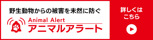 野生動物からの被害を未然に防ぐアニマルアラート