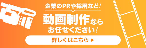 企業のPRや採用など！動画制作ならお任せください！