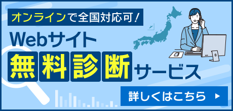 オンラインで全国対応可！Webサイト無料診断サービス
