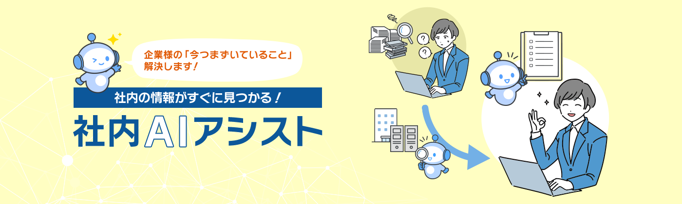 社内の情報がすぐに見つかる!社内AIアシスト