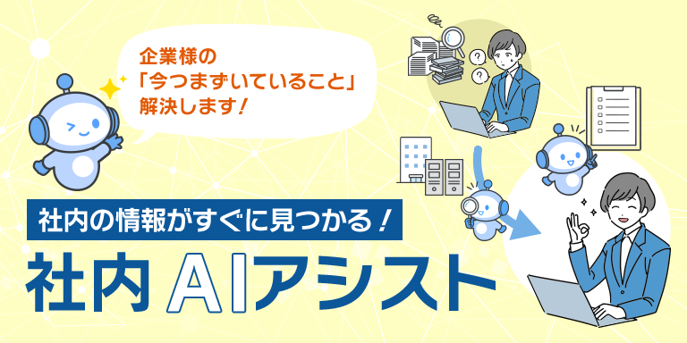 社内の情報がすぐに見つかる!社内AIアシスト