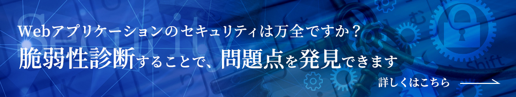 セキュリティ対策（脆弱性診断）