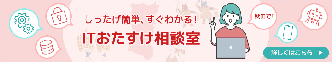 しったげ簡単、すぐわかる！ITおたすけ相談室