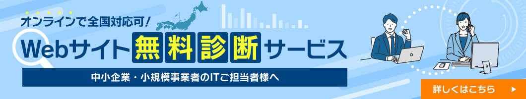 Webサイト無料診断サービス