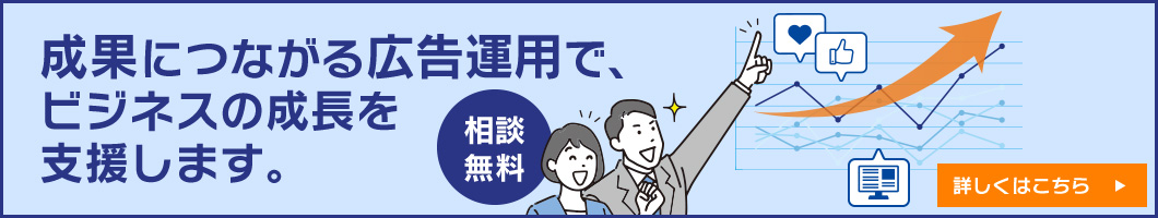 戦略から改善まで。伴走型の広告運用