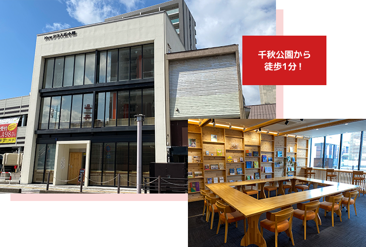 千秋公園から徒歩1分！