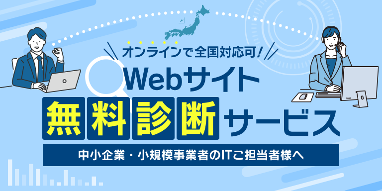 Webサイト無料診断サービス