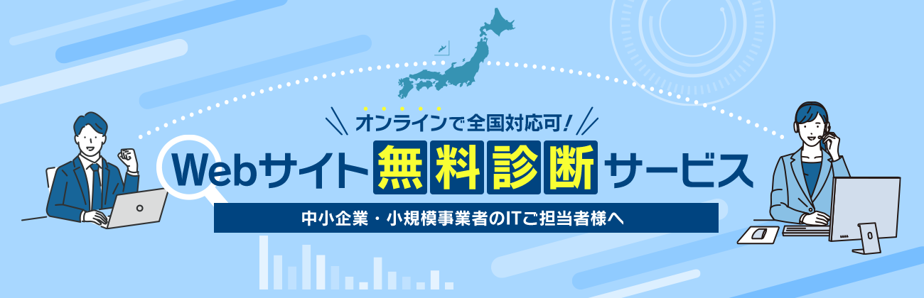 Webサイト無料診断サービス